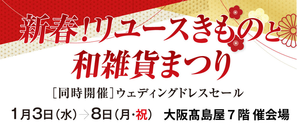 新春リユースきものと和雑貨まつり【同時開催】ウェディングドレスセール|大阪髙島屋