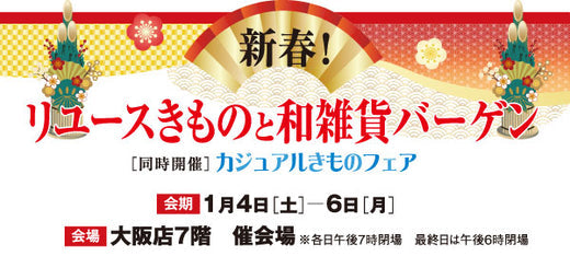 新春!リユースきものと和雑貨バーゲン【同時開催】カジュアルきものフェア|大阪高島屋