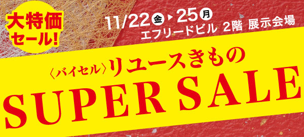 バイセル|リユースきものSUPER SALE エフリードビル伏見錦