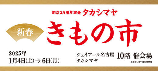 バイセル|開店25周年記念タカシマヤ 新春きもの市‐ジェイアール名古屋タカシマヤ|催事情報