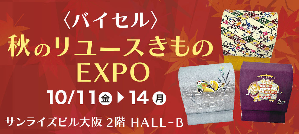バイセル|秋のリユースきものEXPO サンライズビル大阪