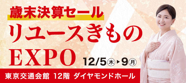 バイセル|リユースきものEXPO 東京交通会館