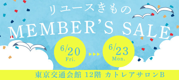 バイセル|リユースきものMEMBER'S SALE 東京交通会館