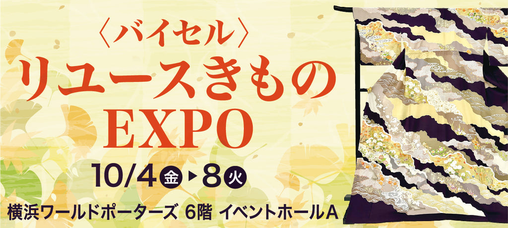 バイセル|リユースきものEXPO 横浜ワールドポーターズ