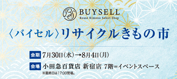 〈バイセル〉リサイクルきもの市 小田急百貨店