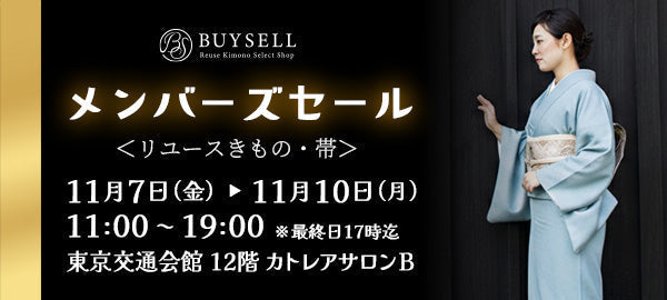 バイセル|リユースきものMEMBER'S SALE-東京交通会館