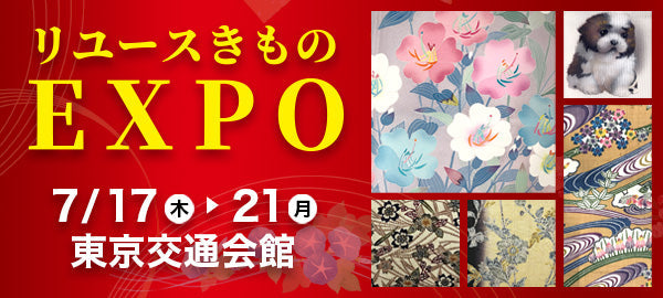 バイセル|リユースきものEXPO 東京交通会館