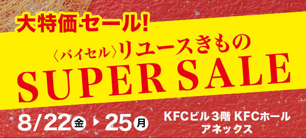 バイセル|リユースきものSUPER SALE KFCホール-東京・両国