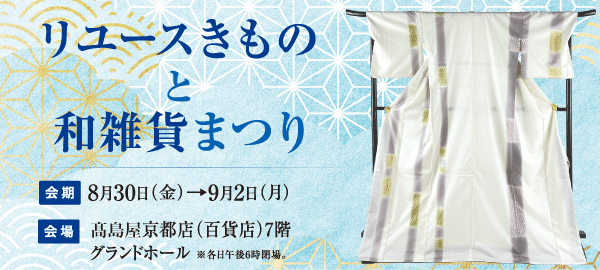 バイセル|リユースきものと和雑貨まつり 高島屋京都店