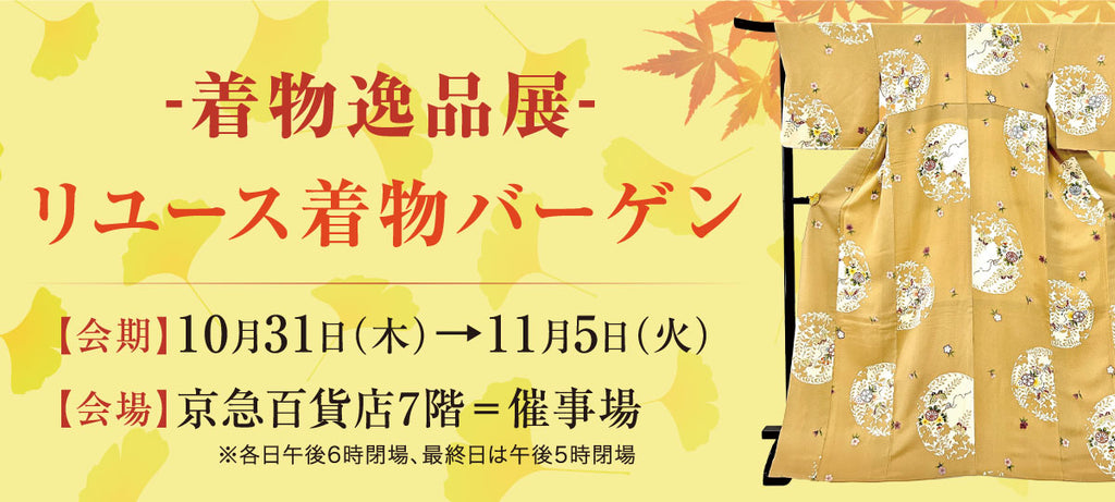 バイセル|-着物逸品展-〈バイセル〉リユース着物バーゲン 京急百貨店