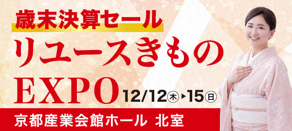 バイセル|リユースきものEXPO 京都産業会館