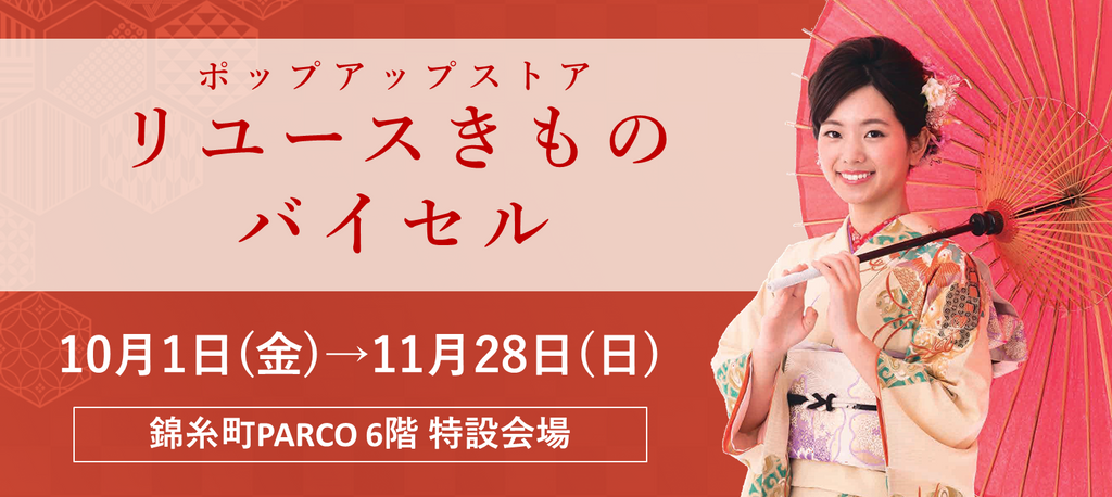 ポップアップストア リユースきものバイセル 錦糸町パルコ