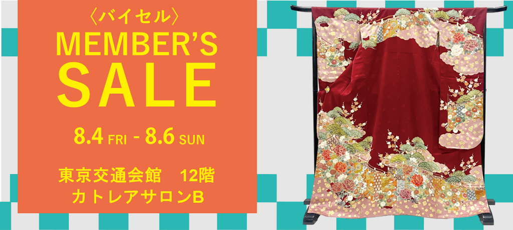 〈バイセル〉MEMBER'S SALE　東京交通会館