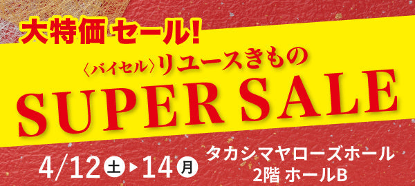 バイセル｜リユースきものSUPER SALE 　タカシマヤローズホール-横浜