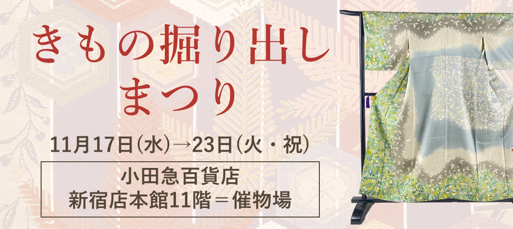 きもの掘り出しまつり 小田急百貨店 新宿店