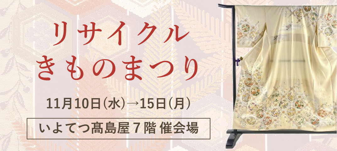 リサイクルきものまつり　いよてつ高島屋