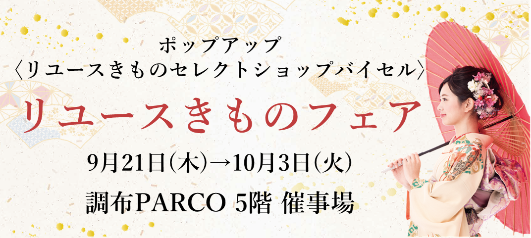 リユースきものフェア　調布PARCO