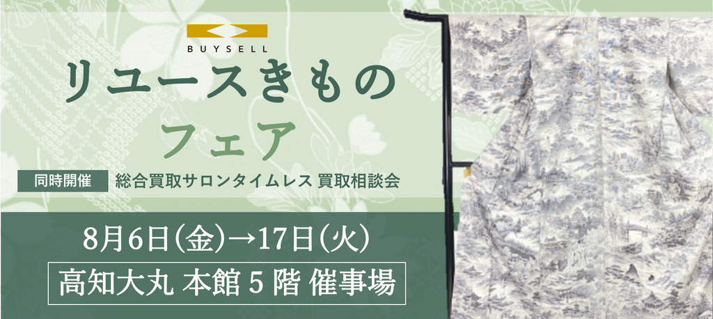 リユースきものフェア　高知大丸