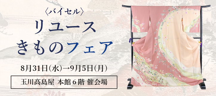 〈バイセル〉リユースきものフェア　玉川高島屋