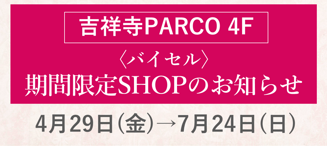 〈バイセル〉期間限定SHOP  吉祥寺PARCO