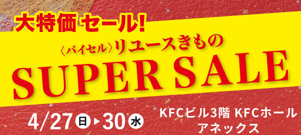 バイセル｜リユースきものSUPER SALE 　KFCホール-東京・両国