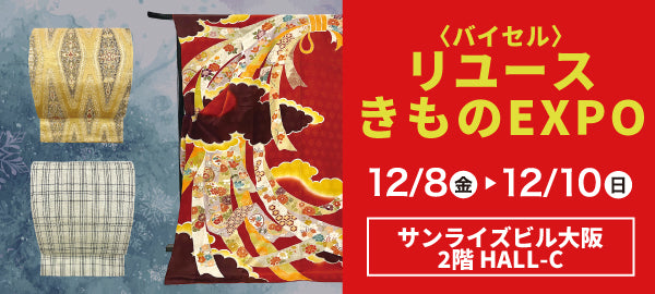 バイセル｜リユースきものEXPO　サンライズビル大阪　