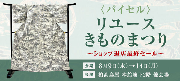 〈バイセル〉リユースきものまつり　柏高島屋