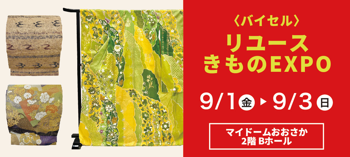 バイセル｜リユースきものEXPO　マイドームおおさか