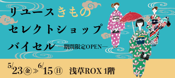 バイセル｜期間限定POPUP　浅草ROX