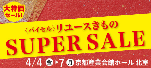 バイセル｜リユースきものSUPER SALE 　京都産業会館