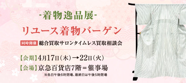 バイセル｜-着物逸品展-リユース着物バーゲン　京急百貨店