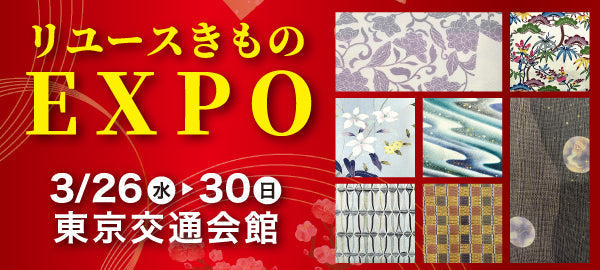 バイセル｜リユースきものEXPO 　東京交通会館