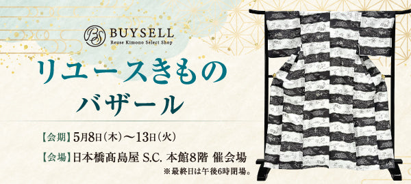 バイセル｜リユースきものバザール　日本橋高島屋S.C.