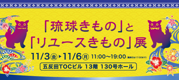 「琉球きもの」と「リユースきもの」展　五反田TOCビル