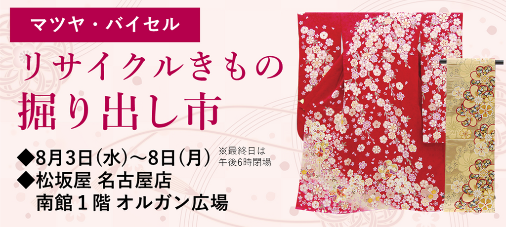 リサイクルきもの掘り出し市　松坂屋名古屋店