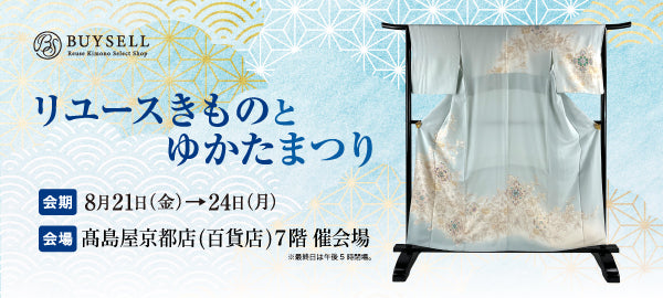 バイセル｜リユースきものとゆかたまつり-京都髙島屋