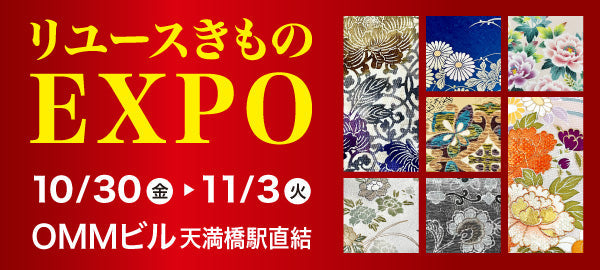 バイセル｜リユースきものEXPO-OMMビル