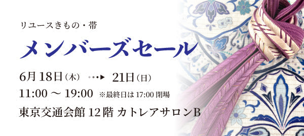 バイセル｜リユースきものメンバーズセール-東京交通会館