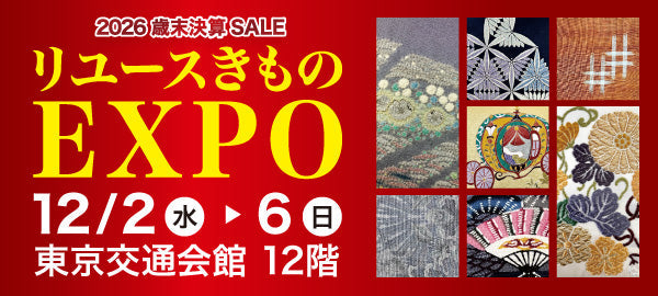 バイセル｜リユースきものEXPO 【歳末決算セール】 -東京交通会館