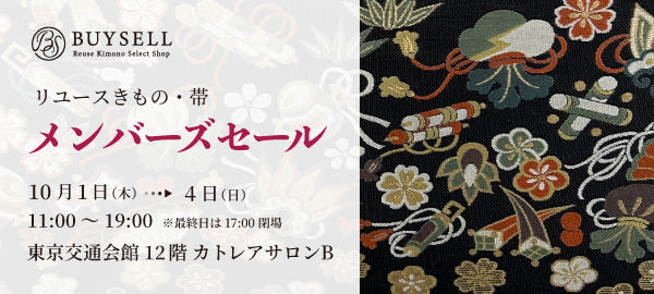 バイセル｜リユースきものメンバーズセール-東京交通会館