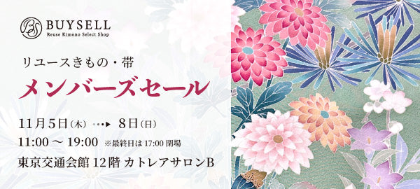 バイセル｜リユースきものメンバーズセール-東京交通会館